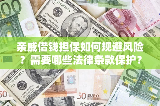 武汉亲戚借钱担保如何规避风险？需要哪些法律条款保护？