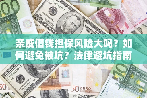 武汉亲戚借钱担保风险大吗？如何避免被坑？法律避坑指南