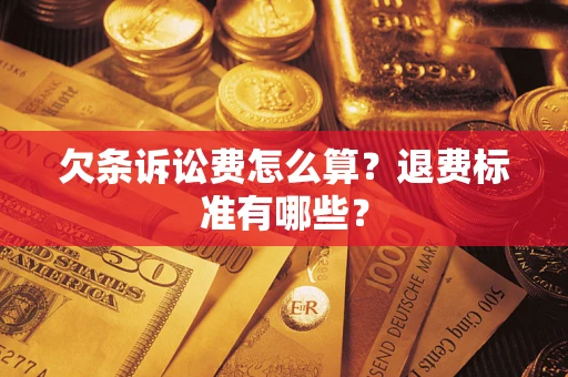 武汉欠条诉讼费怎么算？退费标准有哪些？