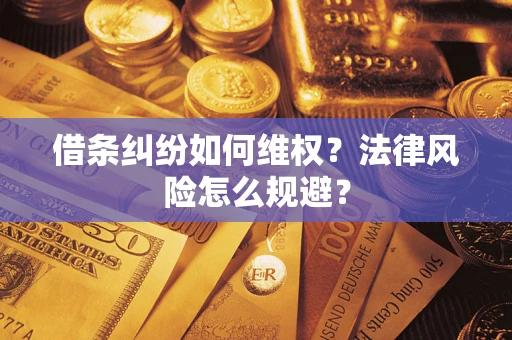 武汉借条纠纷如何维权？法律风险怎么规避？
