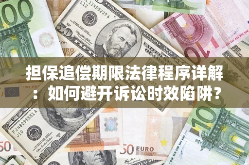 武汉担保追偿期限法律程序详解：如何避开诉讼时效陷阱？