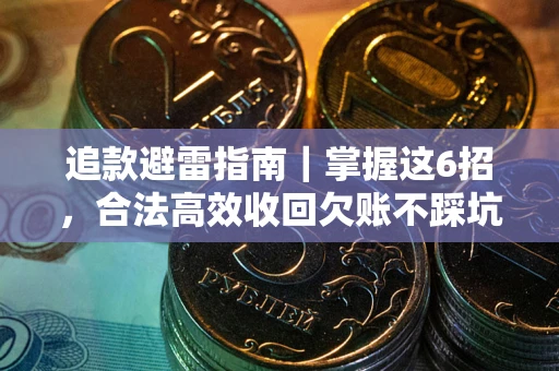 武汉追款避雷指南｜掌握这6招，合法高效收回欠账不踩坑