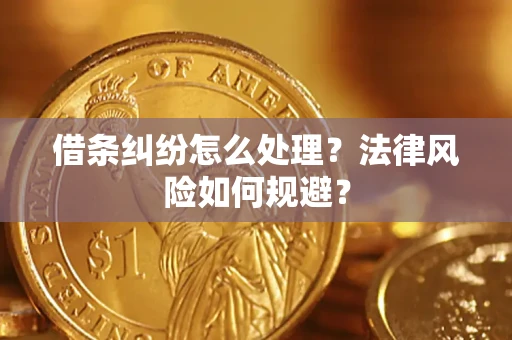 武汉借条纠纷怎么处理？法律风险如何规避？