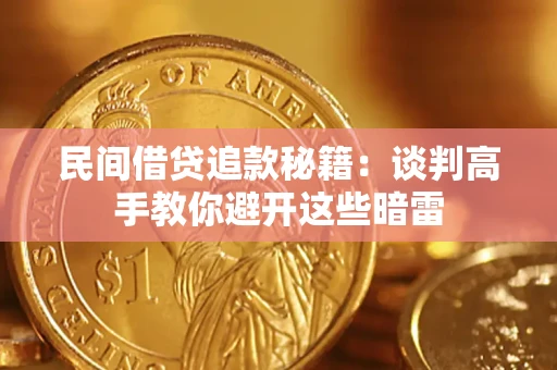 武汉民间借贷追款秘籍：谈判高手教你避开这些暗雷