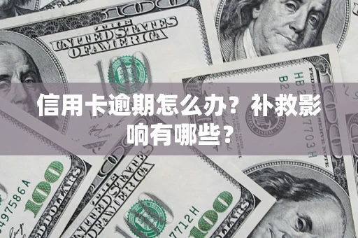武汉信用卡逾期怎么办？补救影响有哪些？