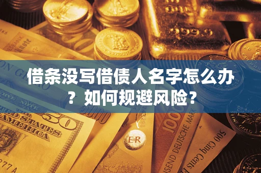 武汉借条没写借债人名字怎么办？如何规避风险？