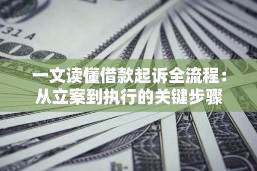 武汉一文读懂借款起诉全流程：从立案到执行的关键步骤
