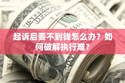 武汉起诉后要不到钱怎么办？如何破解执行难？