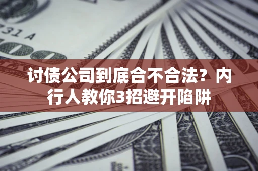 武汉讨债公司到底合不合法？内行人教你3招避开陷阱
