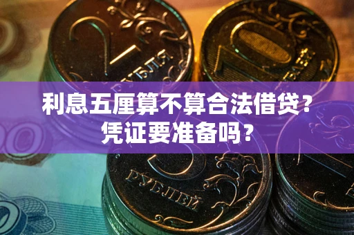 武汉利息五厘算不算合法借贷？凭证要准备吗？