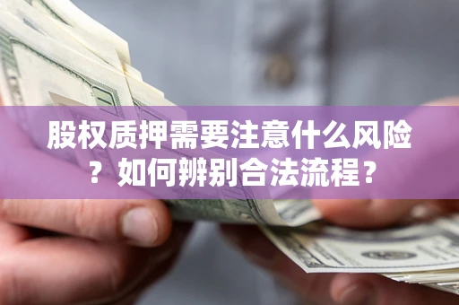 武汉股权质押需要注意什么风险？如何辨别合法流程？