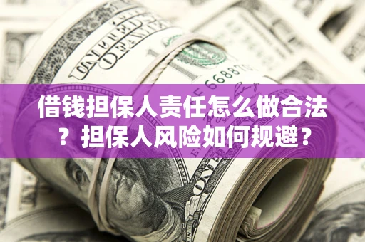武汉借钱担保人责任怎么做合法？担保人风险如何规避？
