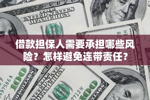 武汉借款担保人需要承担哪些风险？怎样避免连带责任？