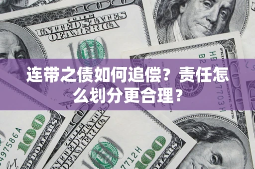 武汉连带之债如何追偿？责任怎么划分更合理？