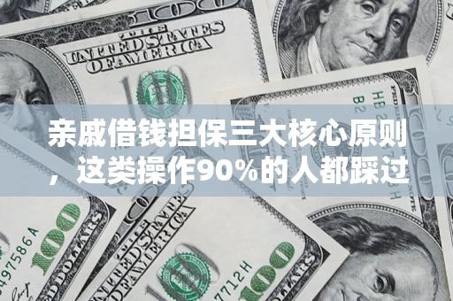 武汉亲戚借钱担保三大核心原则，这类操作90%的人都踩过坑！附法院判决案例