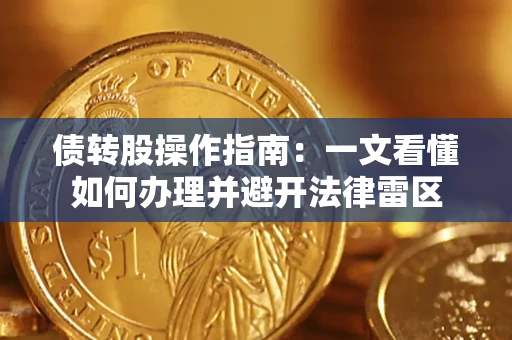 武汉债转股操作指南：一文看懂如何办理并避开法律雷区