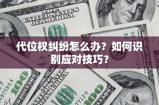 武汉代位权纠纷怎么办？如何识别应对技巧？