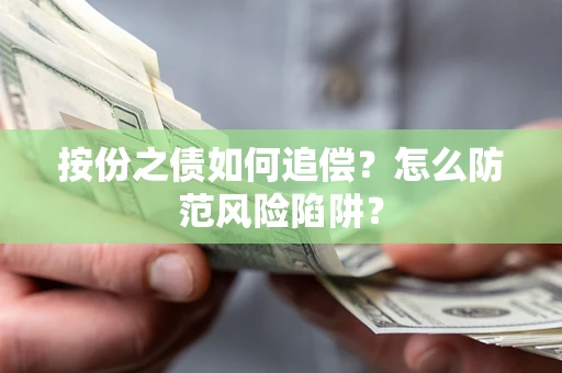 武汉按份之债如何追偿？怎么防范风险陷阱？