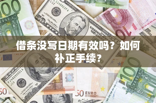 武汉借条没写日期有效吗？如何补正手续？