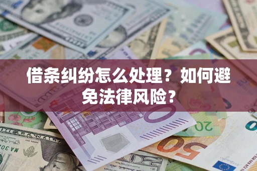 武汉借条纠纷怎么处理？如何避免法律风险？