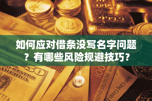 武汉如何应对借条没写名字问题？有哪些风险规避技巧？
