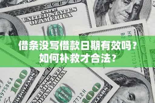 武汉借条没写借款日期有效吗？如何补救才合法？