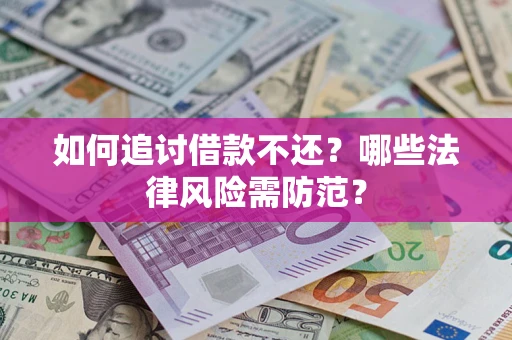 武汉如何追讨借款不还？哪些法律风险需防范？