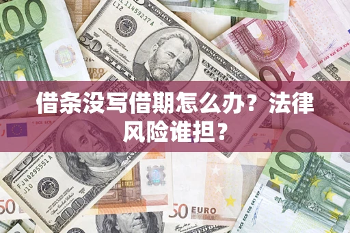 武汉借条没写借期怎么办？法律风险谁担？